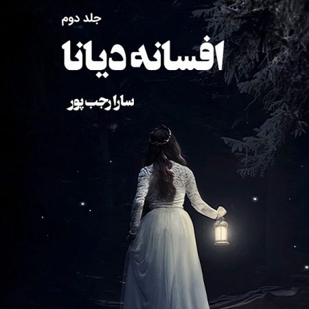 خرید کتاب افسانه دیانا جلد دوم